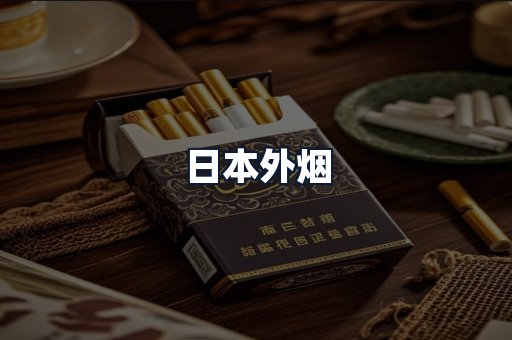 日本外烟