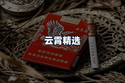 云霄精选