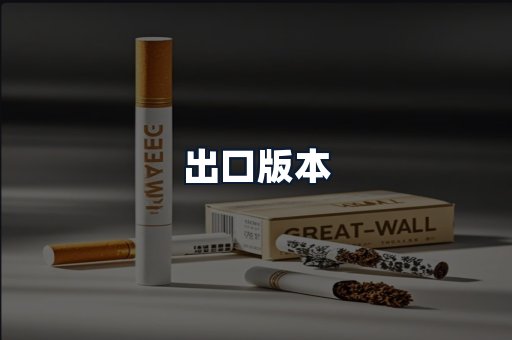 出口版本